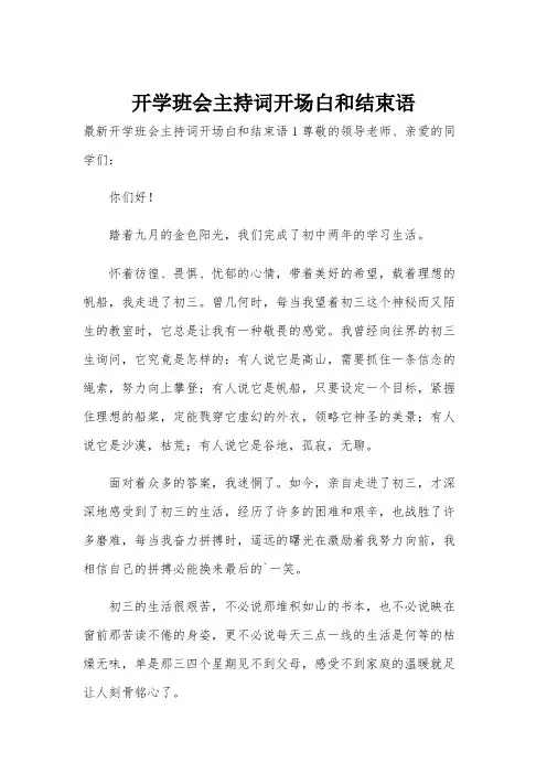 开学班会主持词开场白和结束语