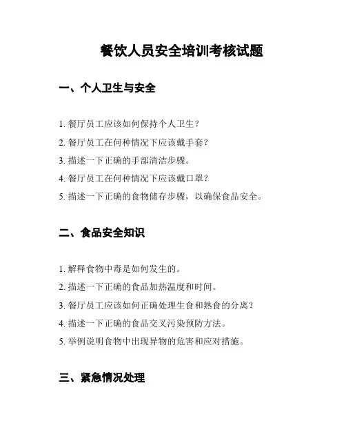 餐饮人员安全培训考核试题