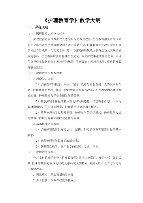 《护理教育学》教学大纲