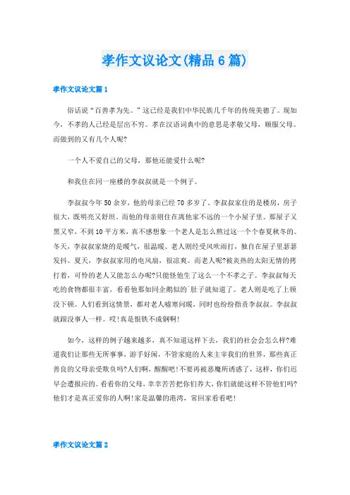 孝作文议论文(精品6篇)
