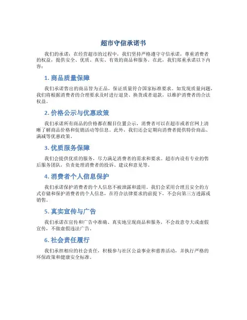 超市守信承诺书