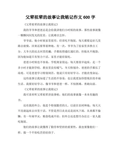 父辈祖辈的故事让我铭记作文600字