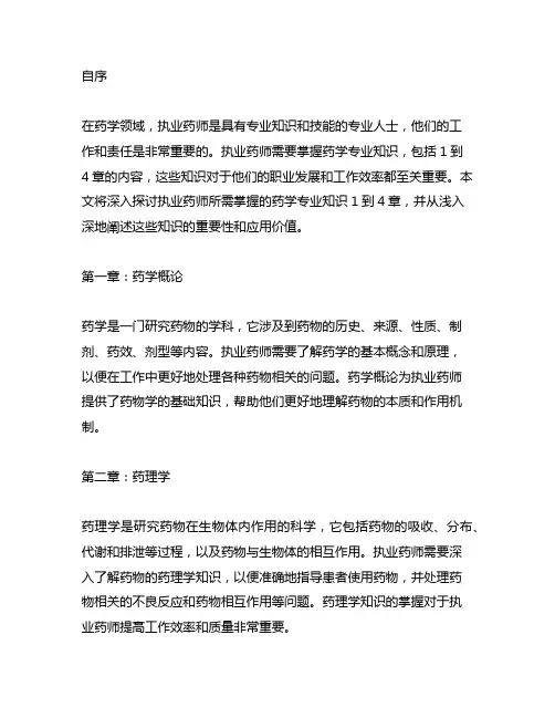 执业药师药学专业知识1到4章