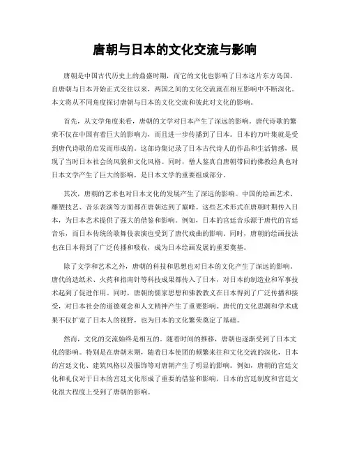 唐朝与日本的文化交流与影响