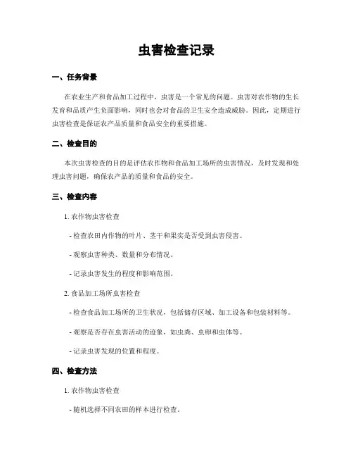 虫害检查记录