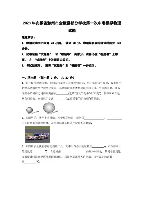 2023年安徽省滁州市全椒县部分学校第一次中考模拟物理试题(含答案)