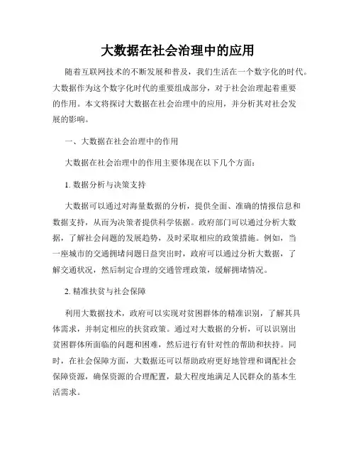 大数据在社会治理中的应用