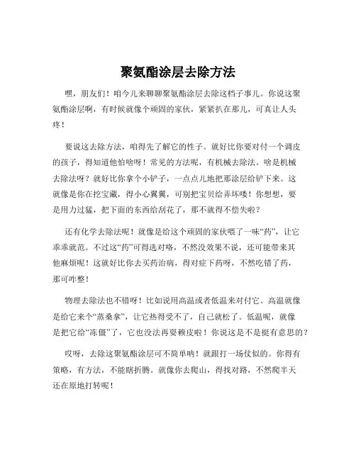 聚氨酯涂层去除方法
