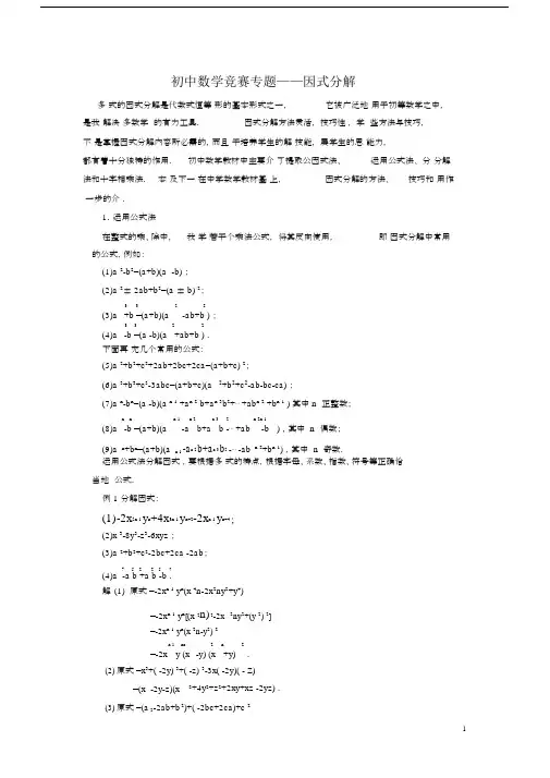 (完整)初中数学竞赛因式分解专题.doc