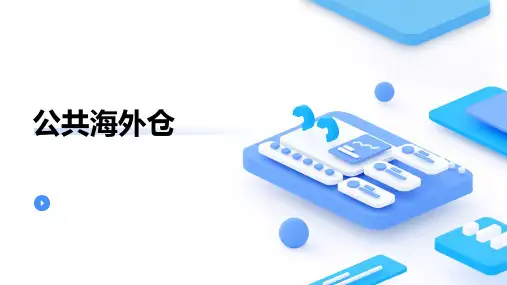 公共海外仓