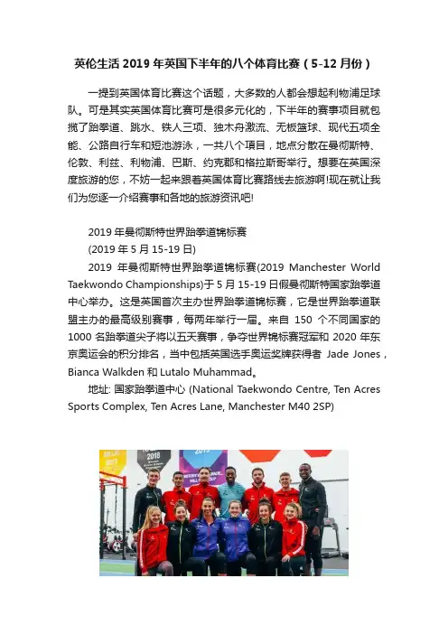 英伦生活2019年英国下半年的八个体育比赛（5-12月份）