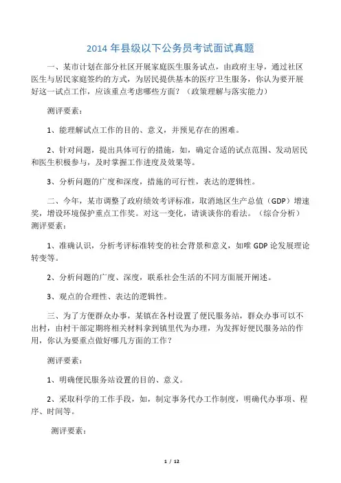 2014年市级以下公务员考试面试真题(完整版含考官解析)