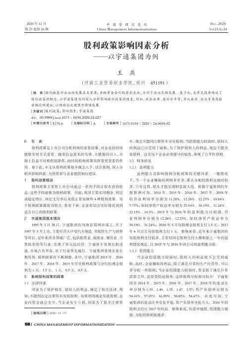 股利政策影响因素分析——以宇通集团为例