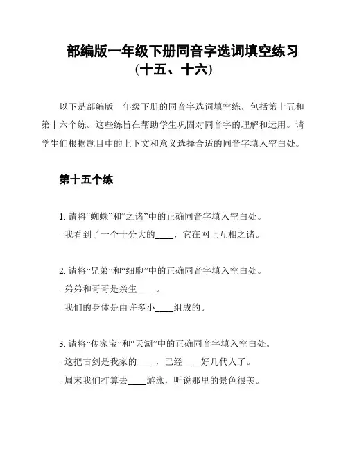 部编版一年级下册同音字选词填空练习(十五、十六)