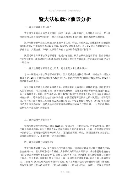 暨大法硕就业前景分析