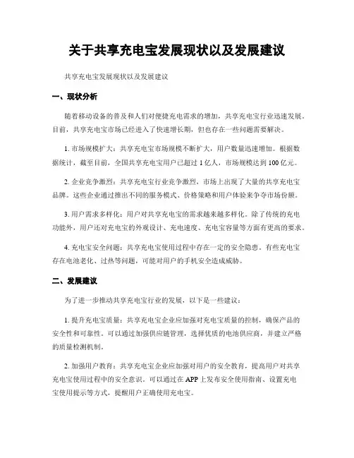 关于共享充电宝发展现状以及发展建议