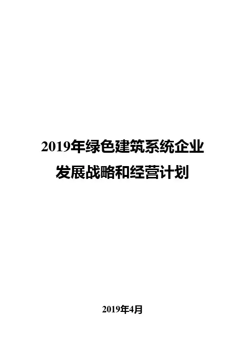 2019年绿色建筑系统企业发展战略和经营计划