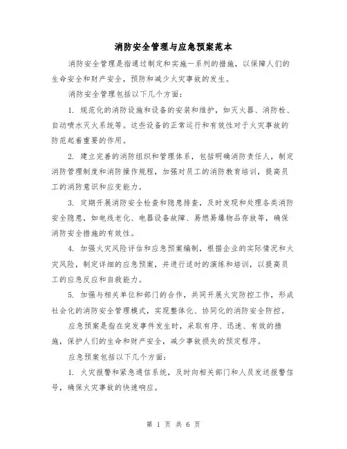 消防安全管理与应急预案范本(三篇)