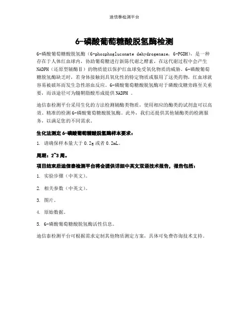 6-磷酸葡萄糖酸脱氢酶检测