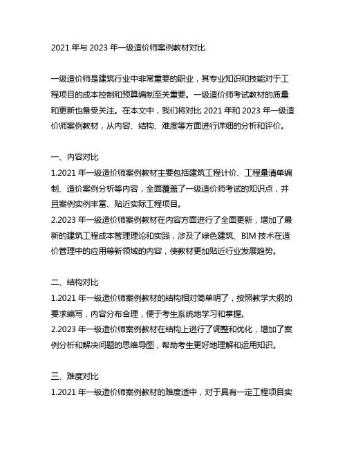 2021年与2023年一级造价师案例教材对比
