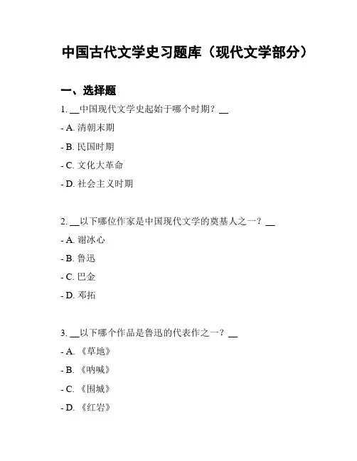 中国古代文学史习题库(现代文学部分)