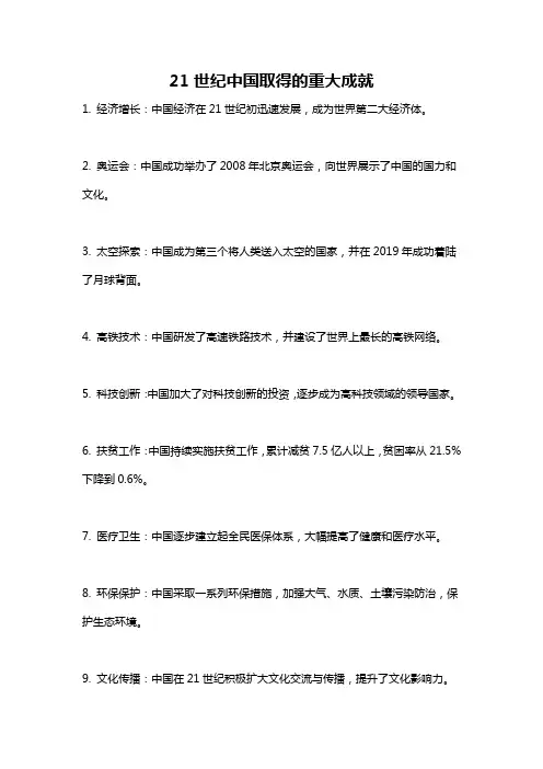 21世纪中国取得的重大成就