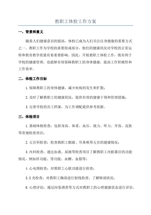 教职工体检工作方案