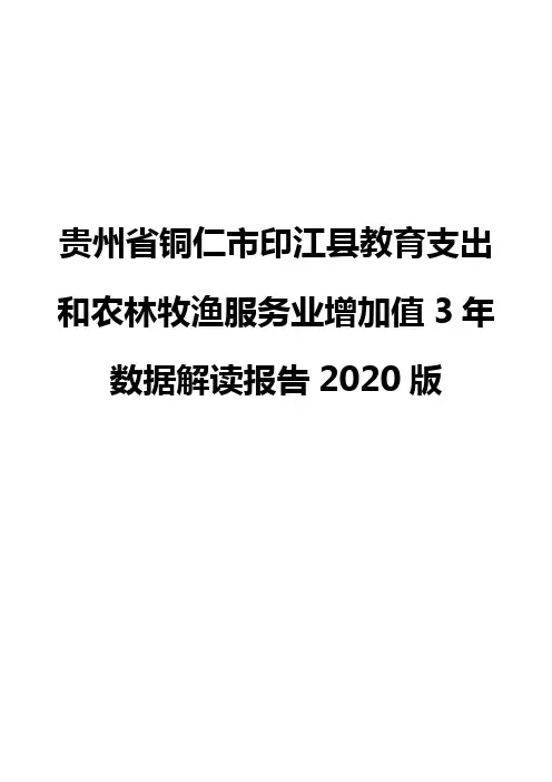 贵州省铜仁市印江县教育支出和农林牧渔服务业增加值3年数据解读报告2020版
