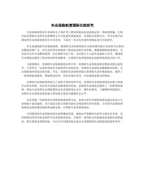 失业保险制度国际比较研究