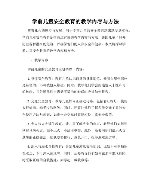 学前儿童安全教育的教学内容与方法