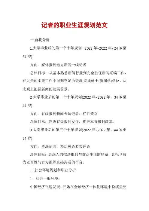 记者的职业生涯规划范文