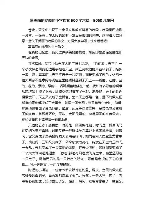 写美丽的晚霞的小学作文500字六篇-5068儿童网