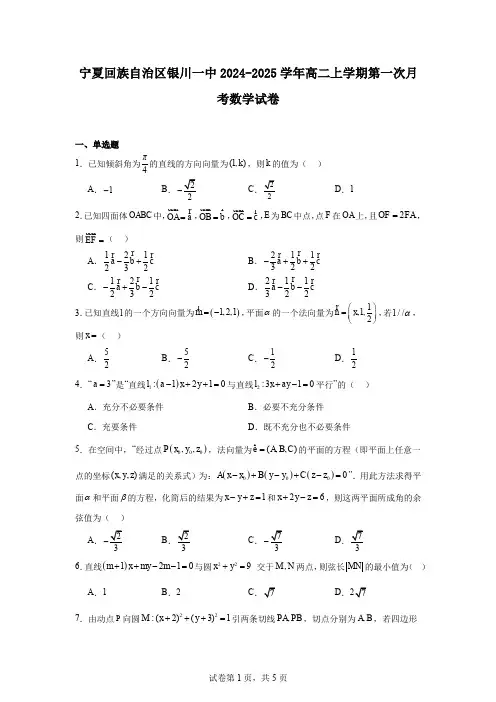 宁夏回族自治区银川一中2024-2025学年高二上学期第一次月考数学试卷