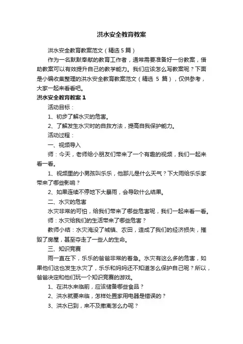 洪水安全教育教案范文（精选5篇）