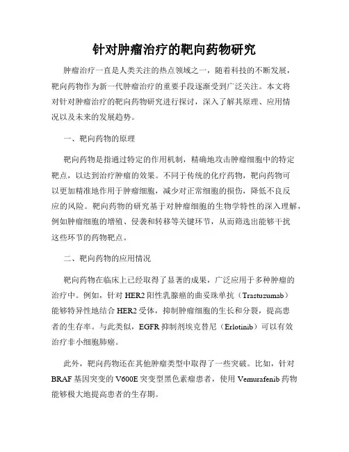 针对肿瘤治疗的靶向药物研究
