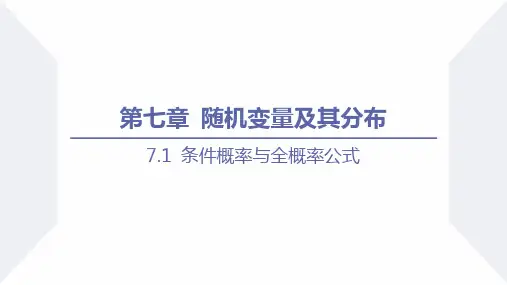 条件概率与全概率公式(课时1)高二数学(人教A版2019选择性必修第三册)