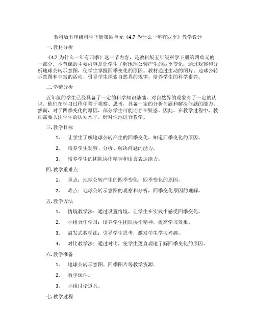 教科版五年级科学下册第四单元《4.7为什么一年有四季》教学设计