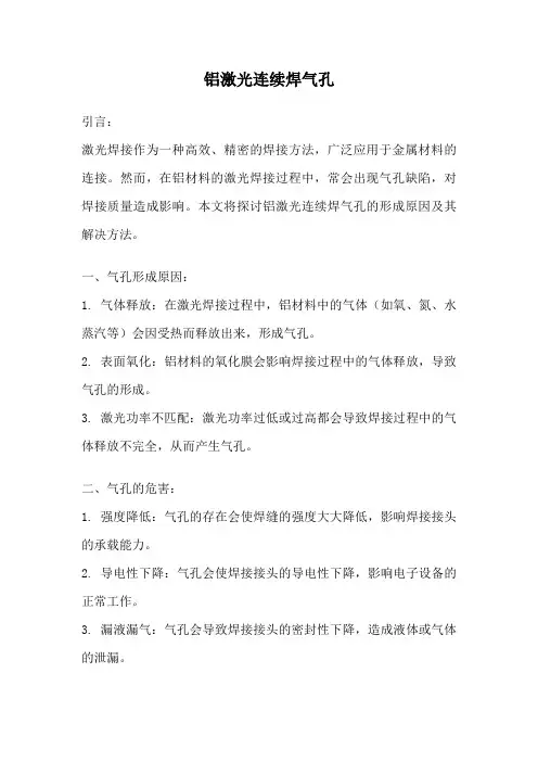 铝激光连续焊气孔