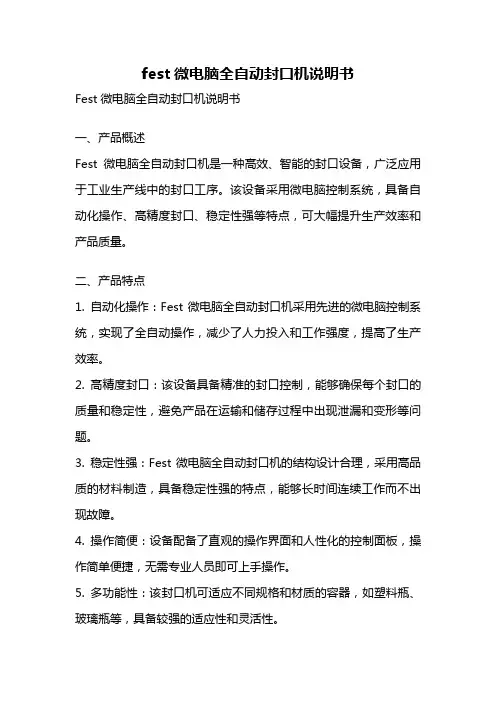 fest微电脑全自动封口机说明书