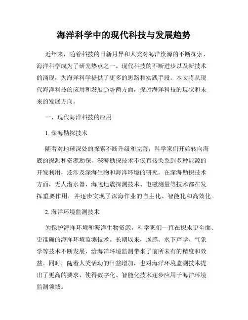 海洋科学中的现代科技与发展趋势