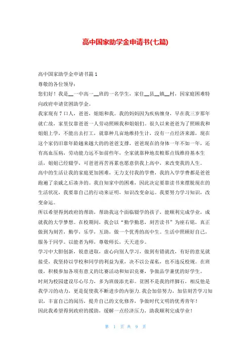 高中国家助学金申请书(七篇)