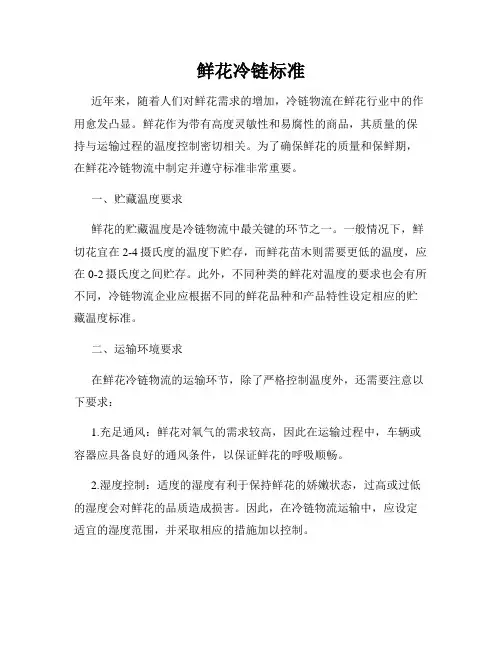 鲜花冷链标准