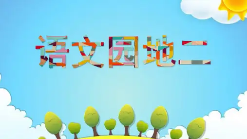 人教部编版一年级上册语文语文园地二(28张ppt)公开课课件