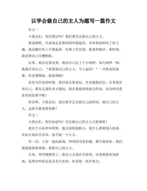 以学会做自己的主人为题写一篇作文