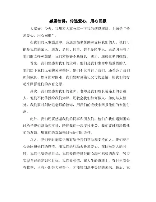 感恩演讲：传递爱心,用心回报
