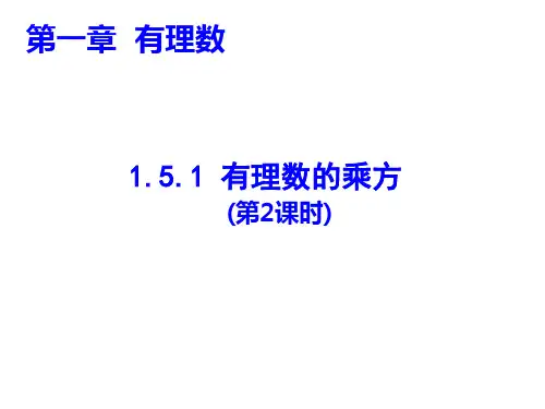 人教版数学七年级上册1..1有理数的乘方课件(第二课时18张)