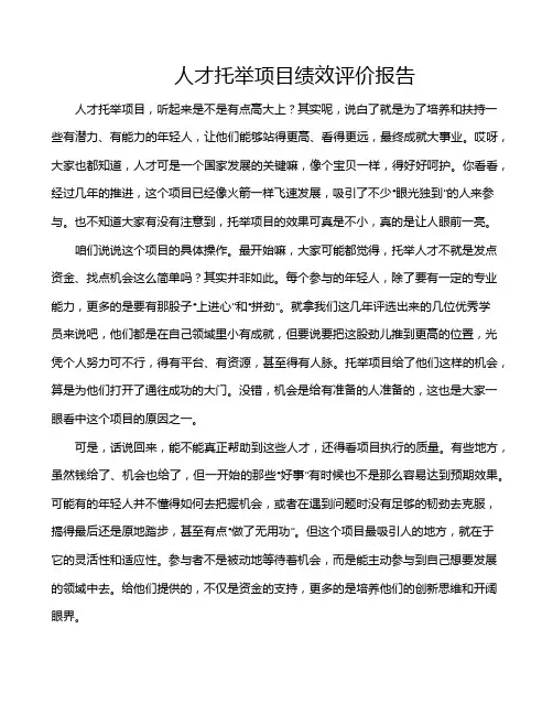 人才托举项目绩效评价报告