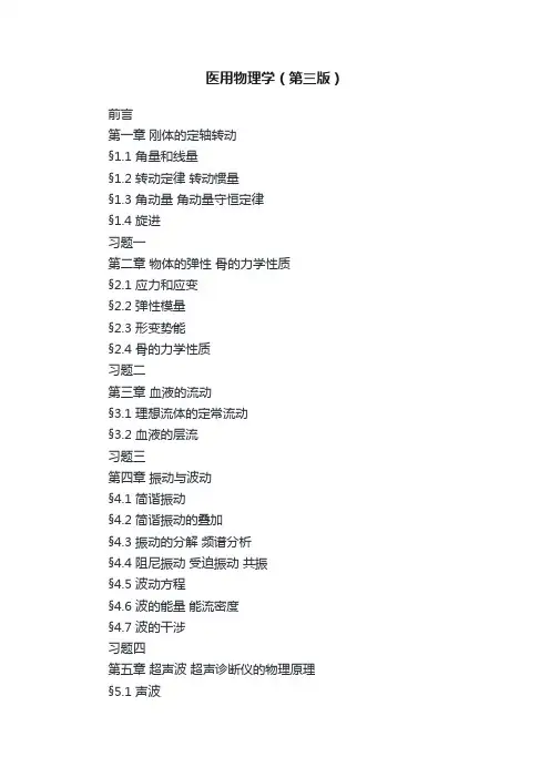 医用物理学（第三版）