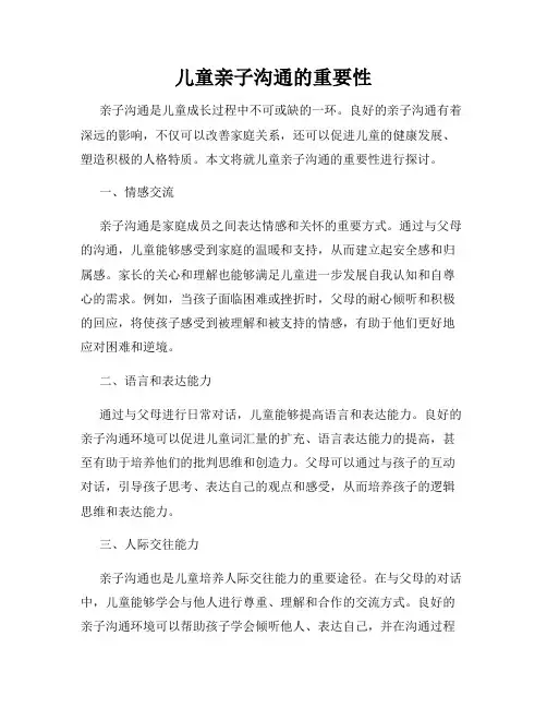 儿童亲子沟通的重要性