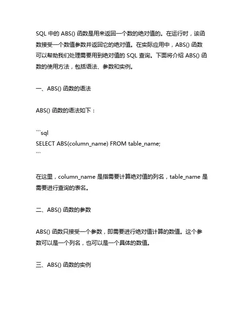 sql abs函数的使用方法
